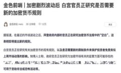 比特币钱包转账未确认的原因及解决方案