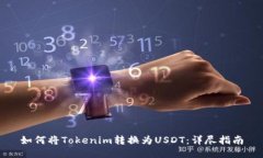 如何将Tokenim转换为USDT：详尽指南