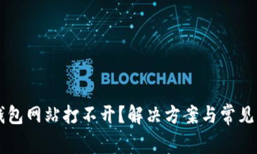 以太坊钱包网站打不开？解决方案与常见问题解析