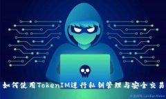 如何使用TokenIM进行私钥管理与安全交易
