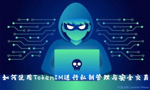 如何使用TokenIM进行私钥管理与安全交易