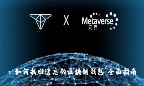 : 如何找回遗忘的区块链钱包：全面指南