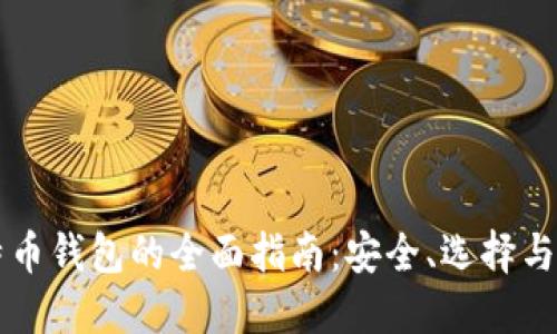 印度比特币钱包的全面指南：安全、选择与使用技巧
