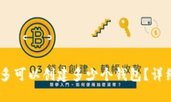  Tokenim钱包最多可以创建多少个钱包？详细指南与