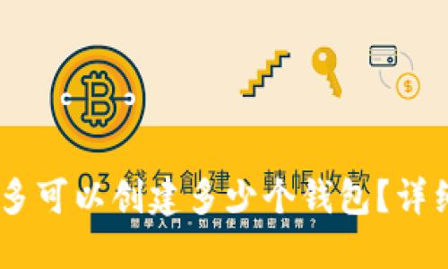  Tokenim钱包最多可以创建多少个钱包？详细指南与使用技巧