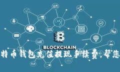 全面解析比特币钱包充值提现手续费，帮您省钱
