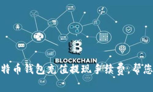 全面解析比特币钱包充值提现手续费，帮您省钱的策略