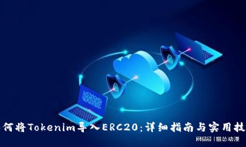 如何将Tokenim导入ERC20：详细指南与实用技巧