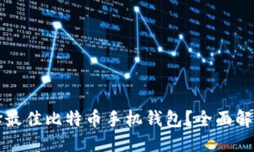 ```xml
如何选择最佳比特币手机钱包？全面解析与推荐