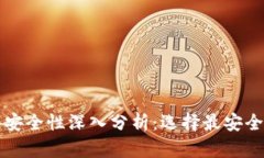 比特币钱包安全性深入分析：选择最安全的钱包