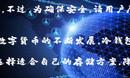 biao ti比特币冷钱包的类型与选择指南/biao ti
比特币冷钱包, 冷钱包大小, 冷钱包种类, 数字货币安全/guanjianci

在数字货币日益普及的今天，比特币作为最受欢迎的虚拟货币之一，受到了广泛的关注。然而，如何安全地存储比特币，防范黑客攻击和数字货币被盗的问题，也成为了用户必须面对的重要课题。在这方面，冷钱包的出现为用户提供了一种相对安全的选择。本文将围绕“比特币冷钱包的类型与选择指南”这一主题，深入探讨冷钱包的大小、种类以及如何选择适合自己的冷钱包。

什么是比特币冷钱包
冷钱包是一种不直接连接到互联网的比特币储存方式。与热钱包（在线钱包）不同，冷钱包大大降低了黑客攻击的风险，因此被认为是一种更加安全的存储方案。冷钱包的主要目的是保护用户的私钥，因为私钥是用来管理和转移比特币的唯一凭证。通过将私钥保存在冷钱包中，用户可以有效防止黑客通过网络入侵获取他们的比特币。

比特币冷钱包的类型
冷钱包主要有三种类型，包括硬件钱包、纸钱包和离线钱包。

h41. 硬件钱包/h4
硬件钱包是最常见的冷钱包形式。它是一种专门 designed 硬件设备，用户可以将比特币的私钥存储在这个设备上。硬件钱包的安全性相对较高，因为它能够防止恶意软件的攻击，且私钥不会被导出到互联网。
市面上常见的硬件钱包有Ledger Nano S、Trezor等。它们的使用也非常简单，用户只需通过 USB 接口将其连接到电脑或手机进行操作。硬件钱包的价格通常在数百元到一千多元不等，用户可以根据自己的需求和预算进行选择。

h42. 纸钱包/h4
纸钱包是将比特币私钥和公钥写在纸上，是一种最简单也最传统的冷钱包形式。用户可以通过生成器生成一对密钥，然后将其打印出来，储存在安全的地方。纸钱包的优点在于它完全离线，几乎没有黑客攻击的风险，且成本为零。
然而，纸钱包也有缺点。例如，纸张可能会损坏、丢失或被窃取，因此它的安全性很大程度上依赖于用户的管理和保护能力。如果没有妥善保存，纸钱包的私钥一旦遗失，用户将无法找回其比特币。

h43. 离线钱包/h4
离线钱包是指将比特币的私钥存储在与互联网完全隔离的设备或环境中。这种形式的冷钱包通常使用旧电脑或 USB 驱动器创建，在完成交易后，用户将私钥和数字资产全部保存在离线环境中。离线钱包的安全性极高，但是使用操作相对复杂，适合技术能力较强的用户。

冷钱包的大小
用户在选择冷钱包时，可能会考虑其存储容量。硬件钱包的大小通常比较小巧，便于携带。纸钱包则没有存储容量限制，但其安全性主要取决于纸张的保存状态。离线钱包的“大小”则取决于所用的存储设备，例如 U 盘或旧电脑。
在此，用户需根据自己的比特币储存量、需要管理的不同数字货币数量以及携带的方便性来决定选择何种冷钱包。一般来说，市面上常用的硬件钱包能够支持多个币种，但纸钱包和离线钱包则可能会因其基本属性而有所限制。

如何选择适合自己的冷钱包
选择冷钱包时，用户主要需考虑以下几个方面：
ul
    listrong安全性/strong：安全性应是首要考虑的因素。硬件钱包一般被认为最为安全，其次是离线钱包，纸钱包安全性较低。/li
    listrong易用性/strong：易用性影响着用户对于冷钱包的体验程度。部分硬件钱包容易上手，而纸钱包和离线钱包则可能需要一定的技术基础。/li
    listrong价格/strong：价格因素将会影响用户的选择。纸钱包是免费的，而硬件钱包的价格一般位于几百至一千多元之间。/li
    listrong支持的币种/strong：有些冷钱包仅支持特定的币种，用户需要选择能支持自己所持有的所有币种的冷钱包。/li
/ul

关于冷钱包的常见问题

1. 冷钱包是否真的安全？
冷钱包因其不连接互联网而被普遍认为是相对安全的，它能够有效防止许多远程攻击，如黑客入侵等。但用户仍需注意安全管理硬件钱包和纸钱包，防止物理损坏或不当丢失。
调查研究表明，90%以上的比特币被盗案均通过网络攻击如钓鱼诈骗、恶意软件等获取，而硬件钱包和纸钱包由于离线特性，抵御这类攻击的能力远高于在线钱包。所以在安全性方面，冷钱包确实比热钱包更加放心。

2. 如何创建和使用纸钱包？
创建和使用纸钱包的过程相对简单，用户需要访问一个可信赖的纸钱包生成网站，使用离线网络生成密钥对，并通过打印机将生成的公钥和私钥打印出来。在创建过程中，务必要确保网络的安全性，尽量在完全离线的条件下进行操作。
为了使用纸钱包，用户需要手动输入密钥来完成交易。在使用纸钱包前，务必确认纸张的保存状态，并尽量避免使用钞票破损或退色。

3. 纸钱包是否真正安全吗？
纸钱包的安全性取决于几个因素，包括生成时的环境、纸张的质量以及保存方式。如果在安全的环境中生成，并储存在防水、防火的环境中，纸钱包是安全的。但一旦纸张受到损坏或丢失，私钥将直接导致比特币的永久损失。因此，正确的管理和保管措施是确保纸钱包安全的关键。

4. 销售公司是否会盗取私钥？
大多数硬件钱包生产公司非常重视用户的隐私与安全，设计时是让用户的私钥始终保存在硬件内部，从未上载至互联网。这意味着如果产品合规，商家是无法获取用户私钥的。不过，为确保安全，请用户尽量选择知名度高、口碑好的硬件钱包品牌，并在购买时直接于官方网站进行购买，避免中途被黑客篡改。

5. 冷钱包哪个品牌比较好？
市面上有许多知名的冷钱包品牌，其中硬件钱包方面，Ledger和Trezor是比较受欢迎的选择。在选择中，用户可根据自己的需求、预算以及品牌的信誉度进行选择。此外，随着数字货币的不断发展，冷钱包品牌也不断涌现，用户在购买前应多做比较，寻找最合适自己的品牌和产品。

总结来说，选择适合自己的比特币冷钱包，不仅关乎到比特币的安全问题，也是对数字货币投资者的重要支持。通过了解不同种类的冷钱包及其特点，用户可以更有针对性地选择适合自己的存储方案，降低投机风险，增强数字资产的安全性。