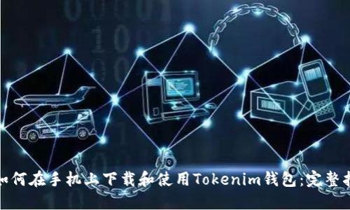 : 如何在手机上下载和使用Tokenim钱包：完整指南