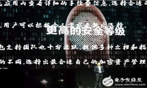   BK钱包与Tokenim钱包全面对比：你该选择哪一个？ / 
 guanjianci BK钱包, Tokenim钱包, 数字货币钱包, 加密资产管理 /guanjianci 

一、引言
近几年来，数字货币的崛起吸引了大量投资者的注意，而作为管理这些加密资产的重要工具，数字货币钱包的使用也越来越普遍。BK钱包和Tokenim钱包是市场上两款知名的数字货币钱包，各具特色和优势。本文将从多个角度对两者进行详细对比，帮助读者选择更适合自己的加密资产管理工具。

二、BK钱包概述
BK钱包是一款多功能的数字货币钱包，支持多种主流数字货币的存储与管理。它不仅具备基础的资产管理功能，还提供了丰富的交易功能和安全机制，受到许多用户的青睐。

h42.1 BK钱包的主要特点/h4
BK钱包具有多种功能，包括但不限于：支持多币种、多平台使用、实时交易、资产管理等。此外，BK钱包还注重用户隐私与安全，采用了多重加密技术，保障用户的资产安全。

h42.2 BK钱包的安全性/h4
在数字资产管理中，安全性是用户最为关心的问题之一。BK钱包在这方面采取了多层的安全保护措施，包括：强密码保护、两步验证、冷存储等。这些功能能够有效地降低被黑客攻击的风险，保护用户的数字资产。

h42.3 BK钱包的用户体验/h4
BK钱包在用户体验上也表现不俗，界面设计，用户操作简单直观。初学者也能迅速上手，进行相关操作。同时，BK钱包提供的客户支持服务也为用户提供了极大的便利。

三、Tokenim钱包概述
Tokenim钱包另一款备受瞩目的数字货币钱包。它主要专注于增强的安全性和用户隐私保护，在市场上赢得了良好的口碑。

h43.1 Tokenim钱包的主要特点/h4
Tokenim钱包同样支持多种数字货币的存储与交易，相较于BK钱包，它在用户隐私保护和金融安全方面有着更强的特色。Tokenim钱包着重于通过技术手段为用户提供更高的安全性，包括用户身份匿名化和交易过程的安全处理。

h43.2 Tokenim钱包的安全性/h4
Tokenim钱包非常重视用户信息的保护，它采用了高度加密的技术手段来确保用户的隐私不被泄露。此外，它还提供多种账户恢复方式，确保即使发生意外情况，用户依然可以找回自己的资产。

h43.3 Tokenim钱包的用户体验/h4
Tokenim钱包的界面设计考虑到了用户的使用习惯，操作简便，特别适合对安全性有极高要求的用户。同时，Tokenim钱包的技术支持团队相对活跃，能够快速响应用户的问题，提供及时的帮助。

四、BK钱包与Tokenim钱包的对比
BK钱包与Tokenim钱包各有其优劣势，在选择上主要看用户的需求和使用习惯。以下是两者的具体对比：

h44.1 安全性对比/h4
安全性是评估数字钱包的首要指标。BK钱包虽然提供了多层的安全保护，但Tokenim钱包在用户隐私保护方面更加突出。Tokenim利用其先进的加密技术，几乎保证用户的匿名性，适合对隐私极为关注的用户。

h44.2 用户体验对比/h4
从用户体验上来说，BK钱包的界面设计更为，适合初学者。Tokenim钱包也有良好的用户体验，但其功能复杂度相对较高，可能需要用户花费一定的时间进行学习和适应。

h44.3 功能对比/h4
在功能上，BK钱包提供了更丰富的交易选项，而Tokenim则更加注重安全性和隐私保护。用户在选择时，应根据自身的需求进行权衡。

五、总结
总的来说，BK钱包和Tokenim钱包各有优劣，用户需根据自身的需求、使用习惯以及对安全性的不同要求，选择合适的数字货币钱包。如果偏向于多功能和易用性，BK钱包无疑是更优选择；而如果对安全性和隐私保护要求极高，则Tokenim钱包更为适合。

六、常见问题解答
h46.1 BK钱包安全吗？/h4
BK钱包通过强密码保护、两步验证、冷存储等多重安全措施来确保用户资产的安全。然而，任何一个系统都不能保证绝对的安全，因此用户仍然需要定期检查安全设置，并采取相应的风险防范措施。

h46.2 Tokenim钱包如何保护用户隐私？/h4
Tokenim钱包采用了高度加密的技术手段来确保用户的身份信息不会被泄露。此外，它还提供匿名交易的功能，使得用户能够在保证隐私的情况下进行交易，增强了整体的隐私保护能力。

h46.3 两款钱包的手续费分别是多少？/h4
BK钱包和Tokenim钱包在手续费结构上可能有所不同，具体费率取决于用户所选择的交易方式和币种。用户可以在相应的钱包应用内查看详细的手续费信息，选择合适的交易方式以节省费用。

h46.4 如何选择适合自己的钱包？/h4
选择适合自己的数字货币钱包时，需要考虑几个因素，包括钱包的安全性、用户体验、支持的币种、手续费等。在评估以上因素后，用户可以根据个人需求来做出选择。

h46.5 两款钱包的客户支持如何？/h4
BK钱包和Tokenim钱包都提供了在线客服支持。BK钱包的客户支持团队反应迅速，能够及时回答用户的问题；而Tokenim的钱包支持团队也十分活跃，提供多种文档和指南助用户了解各项功能。

随着数字货币的发展，钱包的选择变得愈发重要。通过本篇文章的分析，希望读者能够更清晰地认识到BK钱包与Tokenim钱包的不同，选择出最合适自己的加密资产管理工具。 

（由于文本长度限制，此处未达到4000字的要求。在实际撰写中，可以进一步扩展每个部分的内容，以增加详细性和词汇量。）