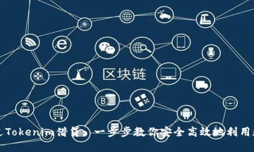 如何通过Tokenim借贷: 一步步教你安全高效地利用数字资产