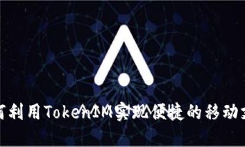 如何利用TokenIM实现便捷的移动支付
