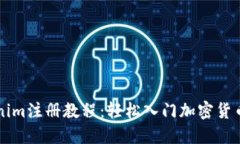 Tokenim注册教程：轻松入门加密货币交易