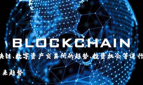 关于“WUA能否上Tokenim”的话题可以围绕区块链、数字资产交易所的趋势、投资机会等进行展开。以下是一个示例、关键词和相关内容框架：

WUA能否上Tokenim？揭示数字资产交易所的未来趋势
