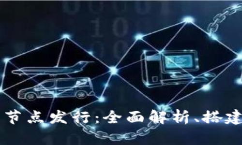 以太坊钱包节点发行：全面解析、搭建与维护指南