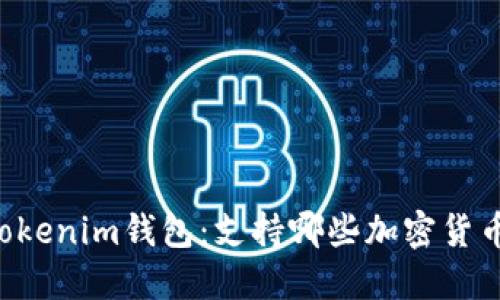 了解Tokenim钱包：支持哪些加密货币交易？