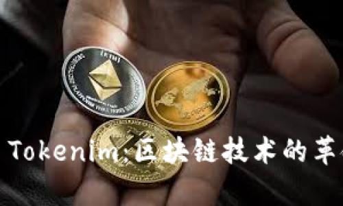 ### : 深入解析T Tokenim：区块链技术的革命性应用与未来趋势