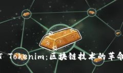 ### : 深入解析T Tokenim：区块链技术的革命性应用