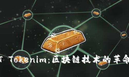 ### : 深入解析T Tokenim：区块链技术的革命性应用与未来趋势