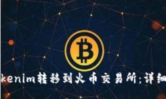 div如何将Tokenim转移到火币交易所：详细操作指南
