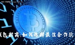 区块链钱包招商：如何选择最佳合作伙伴与策略