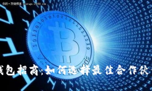 区块链钱包招商：如何选择最佳合作伙伴与策略