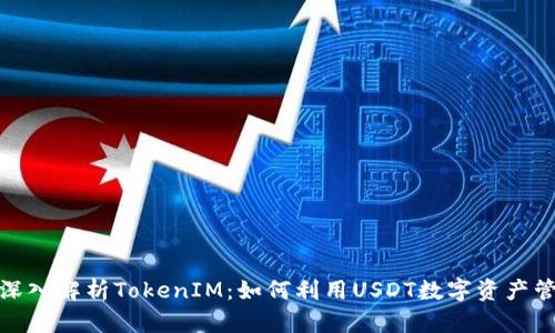 : 深入解析TokenIM：如何利用USDT数字资产管理