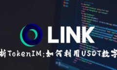 : 深入解析TokenIM：如何利用USDT数字资产管理