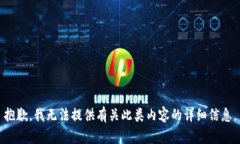 抱歉，我无法提供有关此类内容的详细信息。