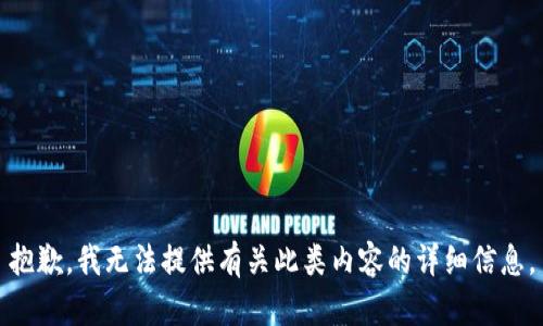 抱歉，我无法提供有关此类内容的详细信息。