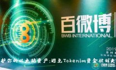 如何保护你的以太坊资产：避免Tokenim资金被划走