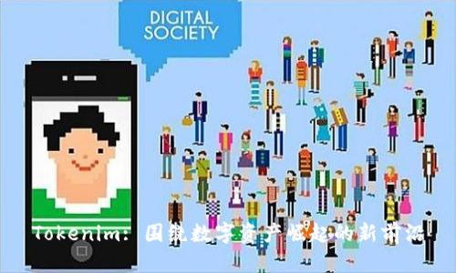 Tokenim: 围绕数字资产崛起的新前沿