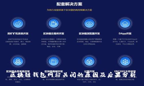区块链钱包网站关闭的原因及后果分析