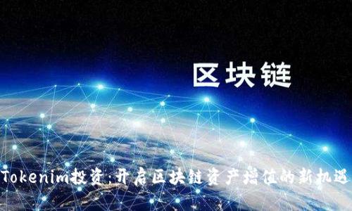 Tokenim投资：开启区块链资产增值的新机遇