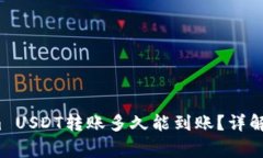  火币到Tokenim USDT转账多久能到账？详解流程与注