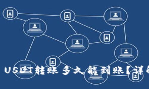  火币到Tokenim USDT转账多久能到账？详解流程与注意事项