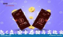  以太坊官方钱包C盘：安全存储与高效交易的完美