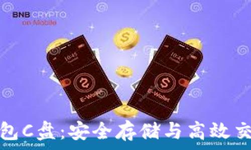  
以太坊官方钱包C盘：安全存储与高效交易的完美选择