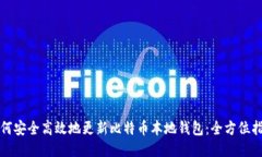 如何安全高效地更新比特币本地钱包：全方位指