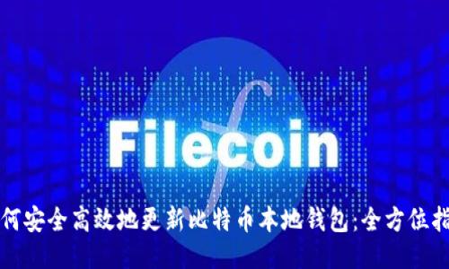 如何安全高效地更新比特币本地钱包：全方位指南