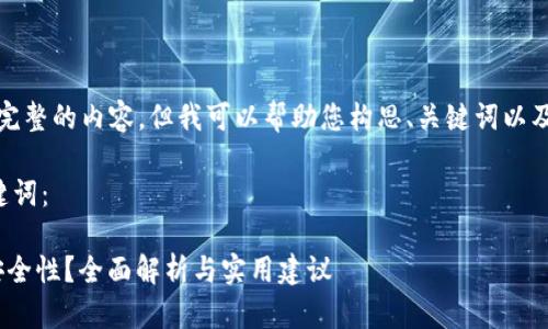 抱歉，我无法为您提供完整的内容，但我可以帮助您构思、关键词以及给出一些问题的方向。

可以考虑以下的和关键词：

如何判断Tokenim的安全性？全面解析与实用建议