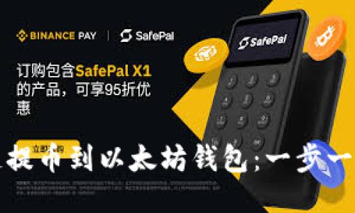 如何将货币链提币到以太坊钱包：一步一步的详细指南