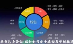 以太坊钱包身份证：揭秘如何安全存储与管理数