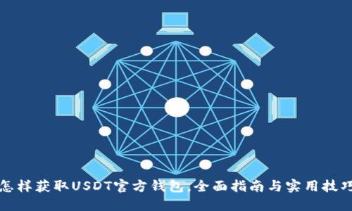 怎样获取USDT官方钱包，全面指南与实用技巧