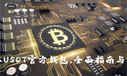 怎样获取USDT官方钱包，全面指南与实用技巧