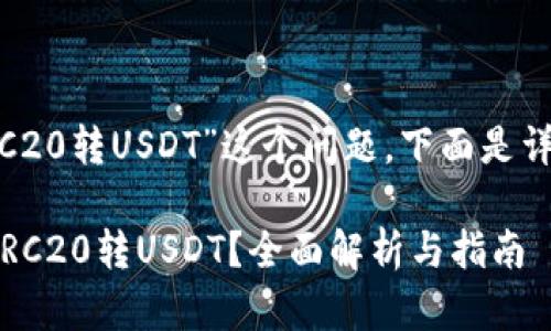 关于“tokenim是否支持TRC20转USDT”这个问题，下面是详细的内容介绍和相关问题。

### Tokenim是否支持TRC20转USDT？全面解析与指南
