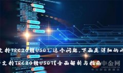 关于“tokenim是否支持TRC20转USDT”这个问题，下面